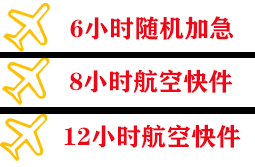 温州航空物流快递公司,专业空运当天件